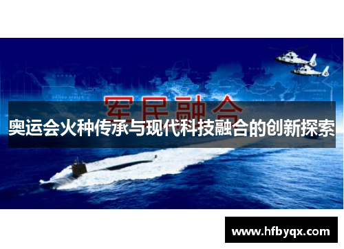 奥运会火种传承与现代科技融合的创新探索 奥运会火种传承与现代科技融合的创新探索