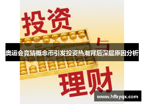 奥运会竞猜概念币引发投资热潮背后深层原因分析