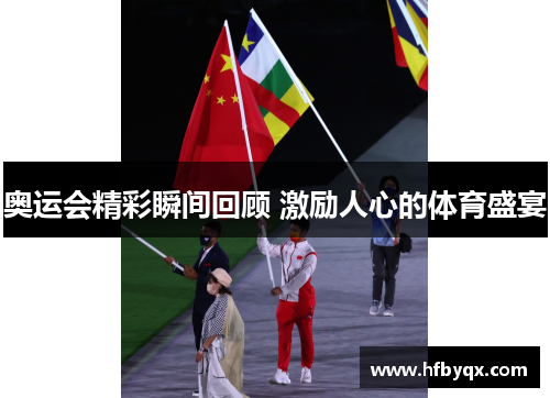 奥运会精彩瞬间回顾 激励人心的体育盛宴