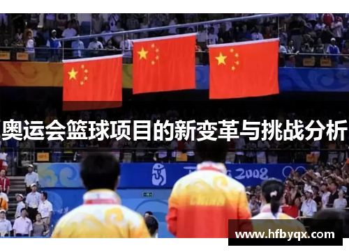 奥运会篮球项目的新变革与挑战分析