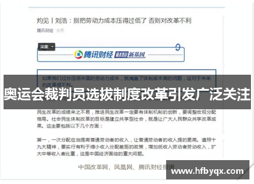 奥运会裁判员选拔制度改革引发广泛关注