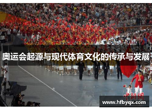 奥运会起源与现代体育文化的传承与发展