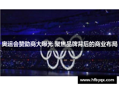奥运会赞助商大曝光 聚焦品牌背后的商业布局