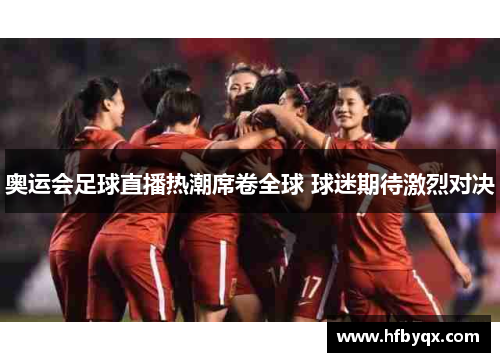 奥运会足球直播热潮席卷全球 球迷期待激烈对决