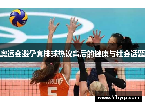 奥运会避孕套排球热议背后的健康与社会话题