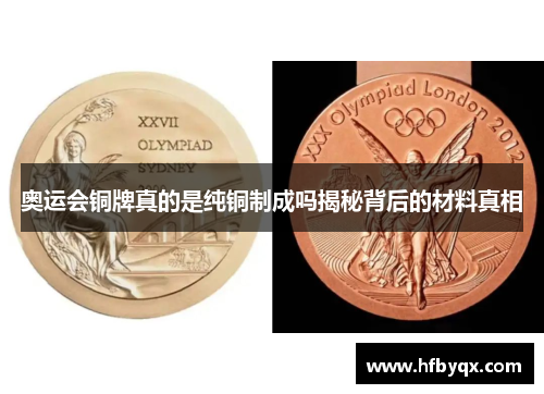 奥运会铜牌真的是纯铜制成吗揭秘背后的材料真相