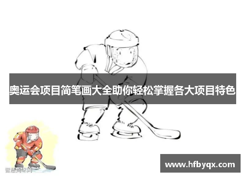 奥运会项目简笔画大全助你轻松掌握各大项目特色 奥运会项目简笔画大全助你轻松掌握各大项目特色