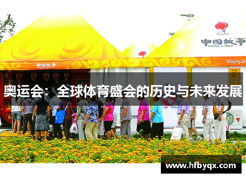 奥运会：全球体育盛会的历史与未来发展