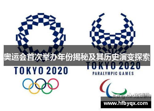 奥运会首次举办年份揭秘及其历史演变探索