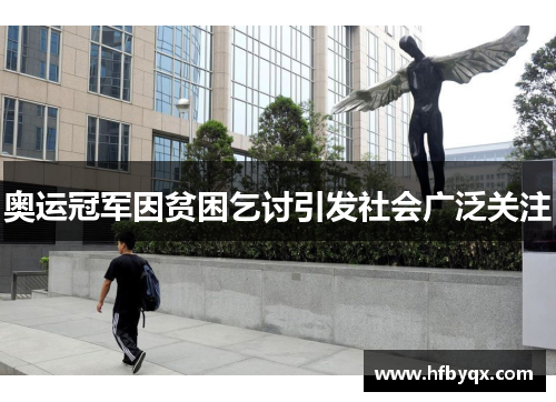 奥运冠军因贫困乞讨引发社会广泛关注 奥运冠军因贫困乞讨引发社会广泛关注