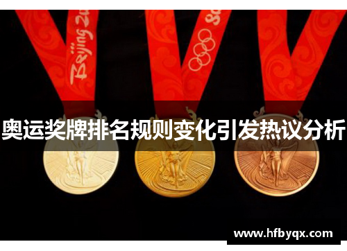 奥运奖牌排名规则变化引发热议分析