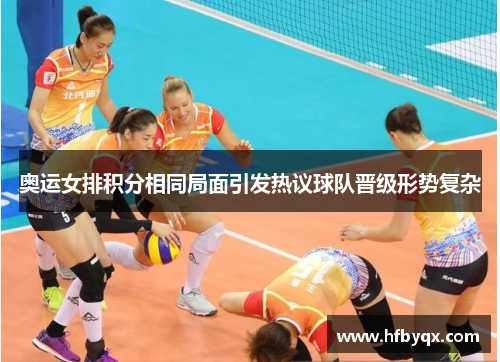 奥运女排积分相同局面引发热议球队晋级形势复杂 奥运女排积分相同局面引发热议球队晋级形势复杂