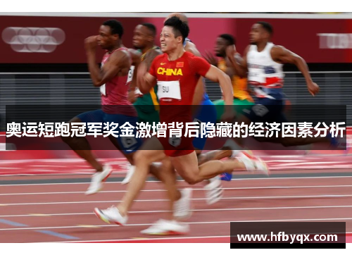 奥运短跑冠军奖金激增背后隐藏的经济因素分析