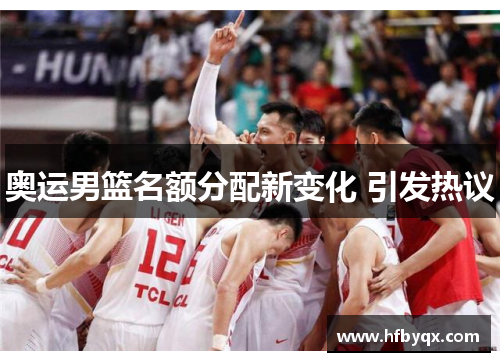 奥运男篮名额分配新变化 引发热议 奥运男篮名额分配新变化 引发热议
