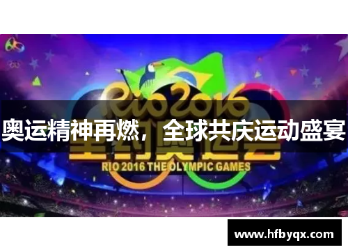 奥运精神再燃，全球共庆运动盛宴