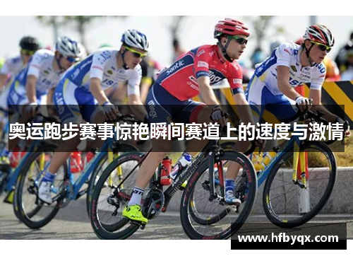 奥运跑步赛事惊艳瞬间赛道上的速度与激情