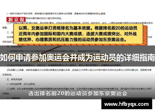 如何申请参加奥运会并成为运动员的详细指南