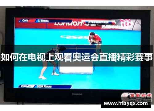 如何在电视上观看奥运会直播精彩赛事