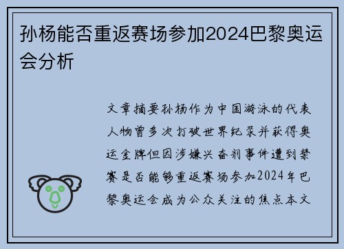 孙杨能否重返赛场参加2024巴黎奥运会分析 孙杨能否重返赛场参加2024巴黎奥运会分析