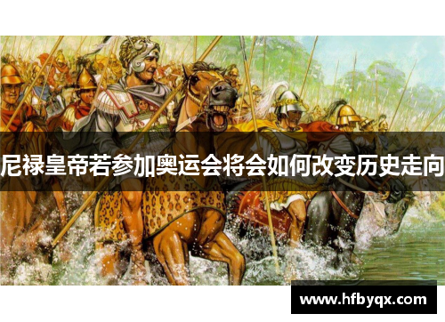 尼禄皇帝若参加奥运会将会如何改变历史走向 尼禄皇帝若参加奥运会将会如何改变历史走向