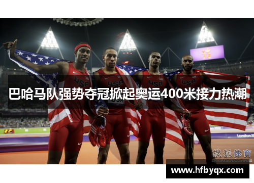 巴哈马队强势夺冠掀起奥运400米接力热潮 巴哈马队强势夺冠掀起奥运400米接力热潮