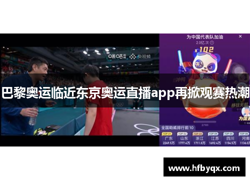 巴黎奥运临近东京奥运直播app再掀观赛热潮 巴黎奥运临近东京奥运直播app再掀观赛热潮