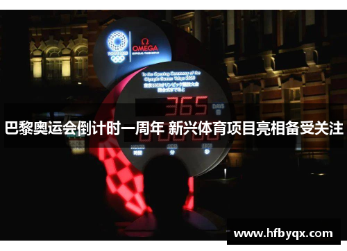 巴黎奥运会倒计时一周年 新兴体育项目亮相备受关注 巴黎奥运会倒计时一周年 新兴体育项目亮相备受关注
