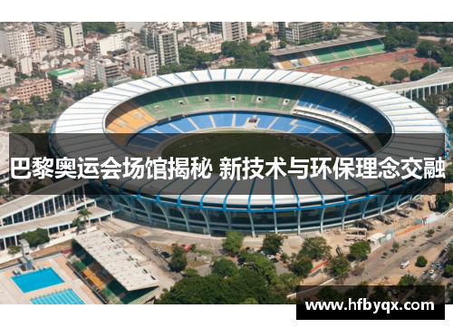 巴黎奥运会场馆揭秘 新技术与环保理念交融