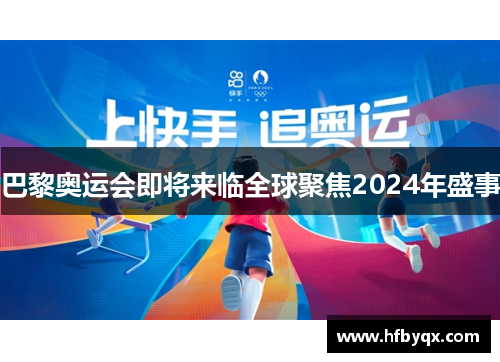 巴黎奥运会即将来临全球聚焦2024年盛事