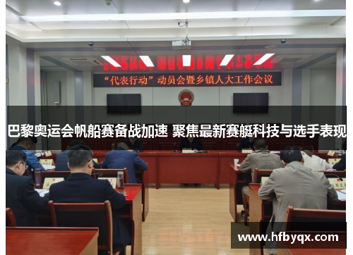 巴黎奥运会帆船赛备战加速 聚焦最新赛艇科技与选手表现