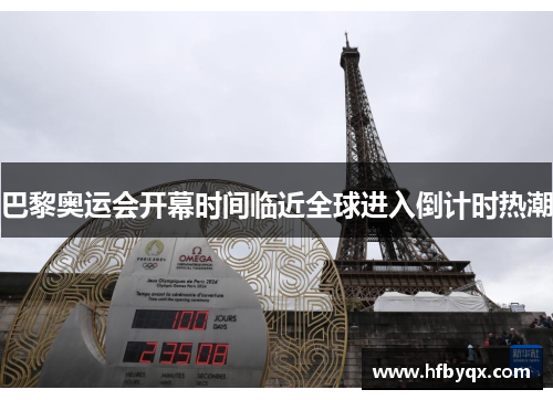 巴黎奥运会开幕时间临近全球进入倒计时热潮
