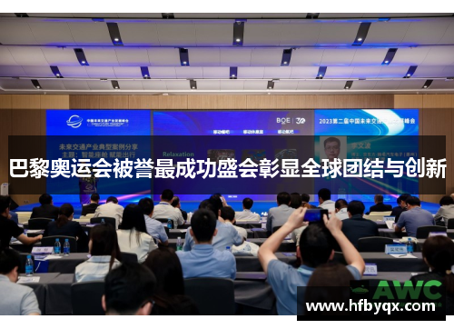 巴黎奥运会被誉最成功盛会彰显全球团结与创新