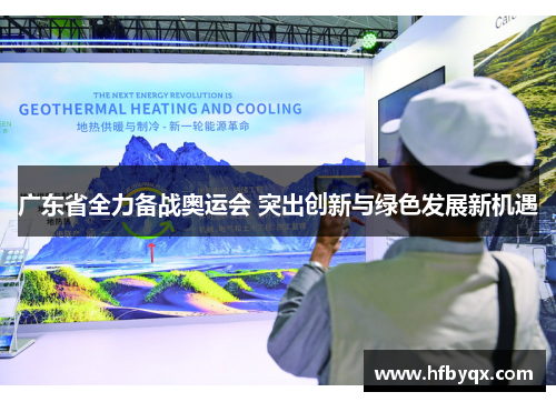 广东省全力备战奥运会 突出创新与绿色发展新机遇