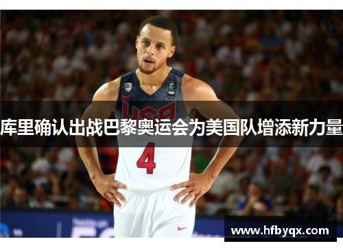 库里确认出战巴黎奥运会为美国队增添新力量